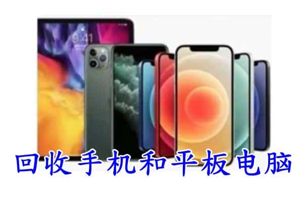 重庆市大足回收手机